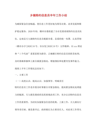 乡镇特约信息员半年工作小结