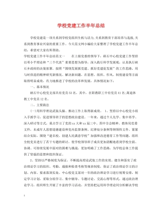 学校党建工作半年总结2