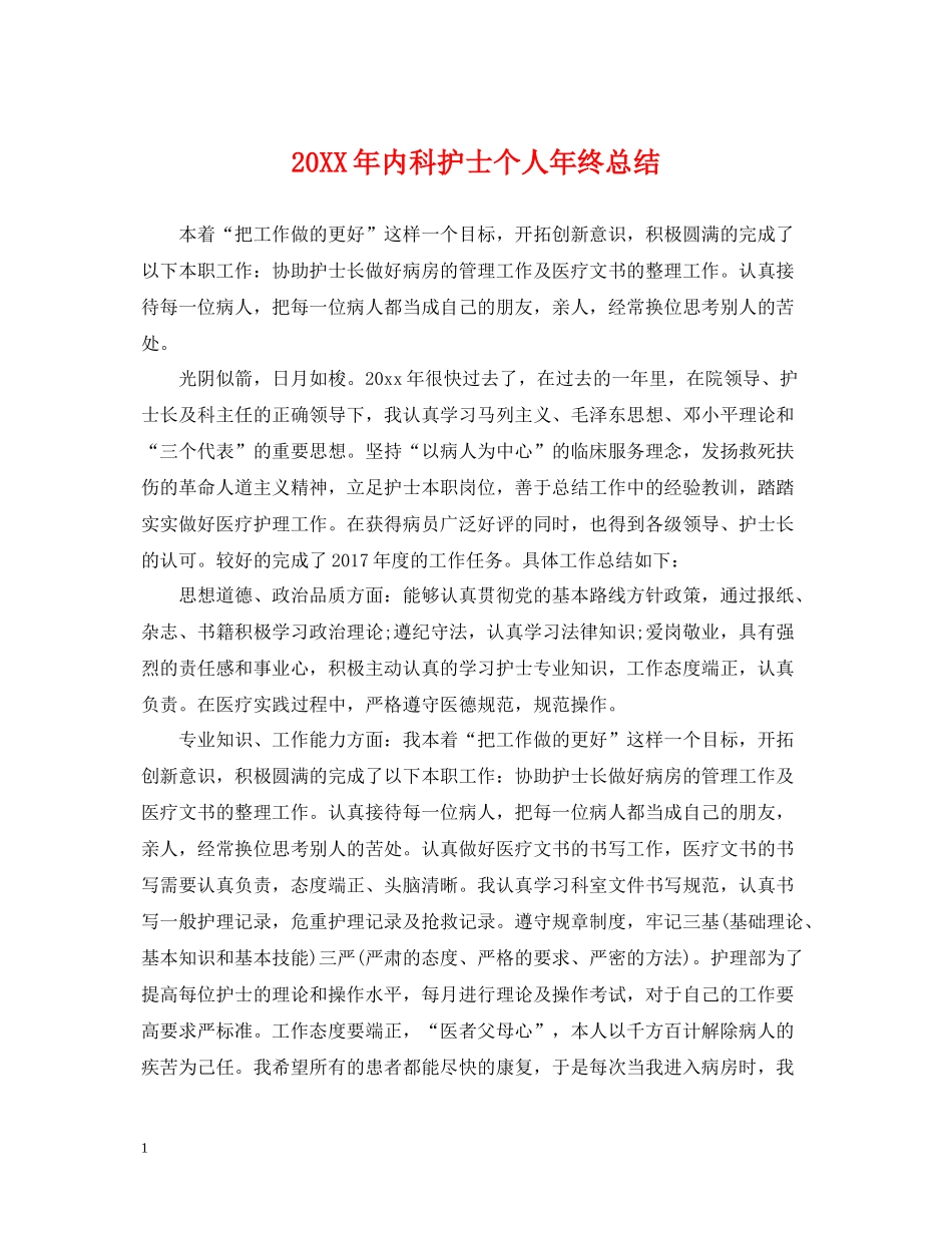 内科护士个人年终总结_第1页