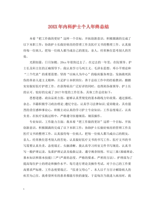 内科护士个人年终总结