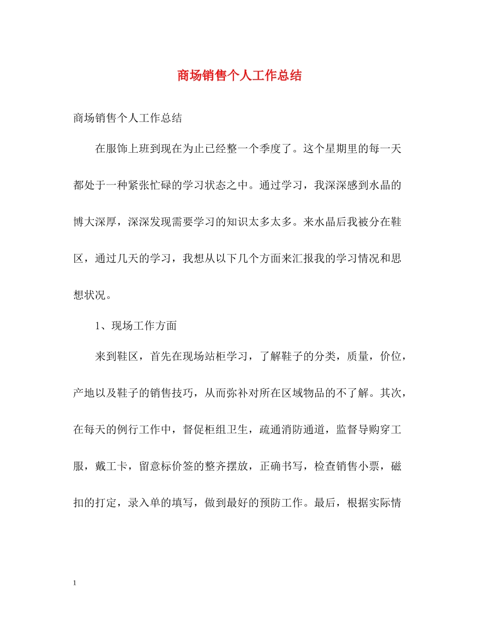 商场销售个人工作总结_第1页