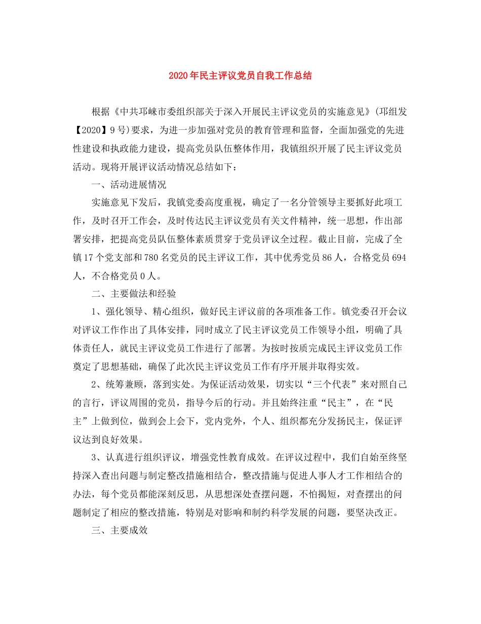 2020年民主评议党员自我工作总结_第1页