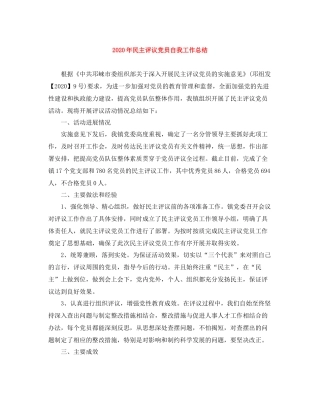 2020年民主评议党员自我工作总结