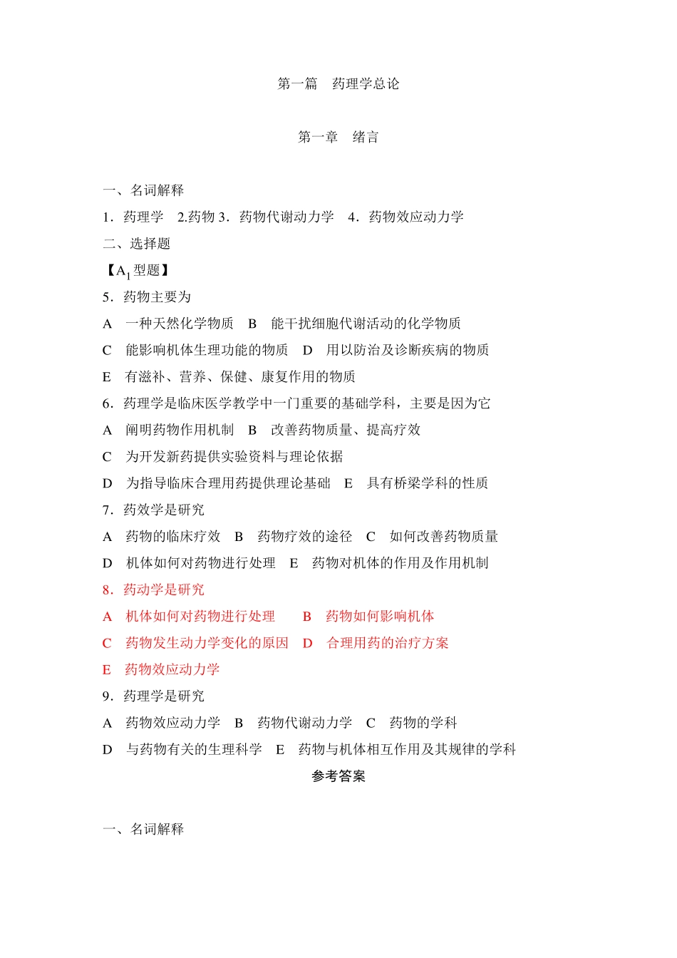 药理学练习题含答案_第1页