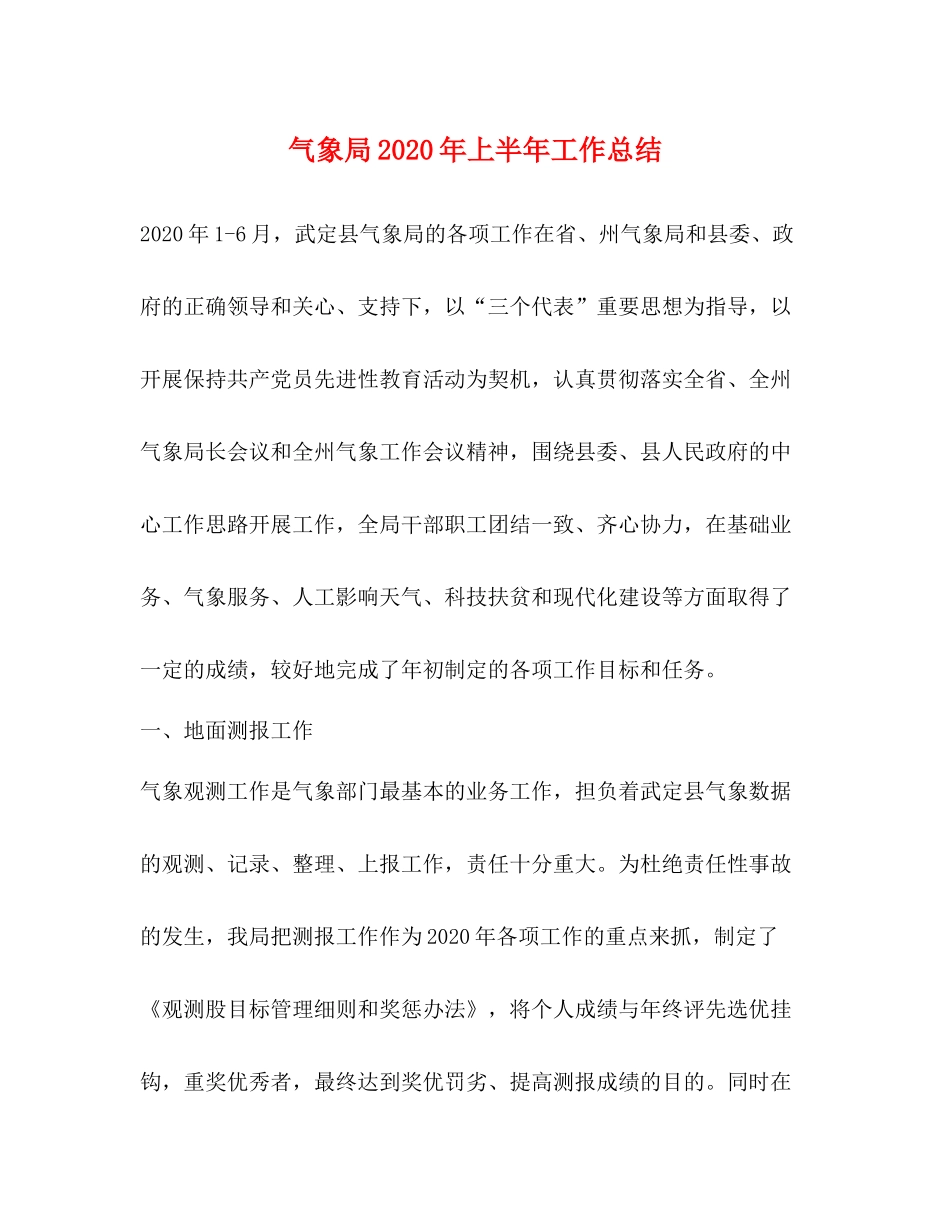 气象局年上半年工作总结_第1页