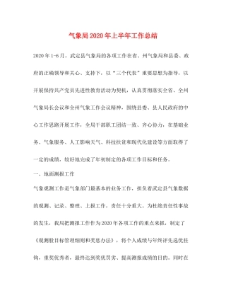 气象局年上半年工作总结