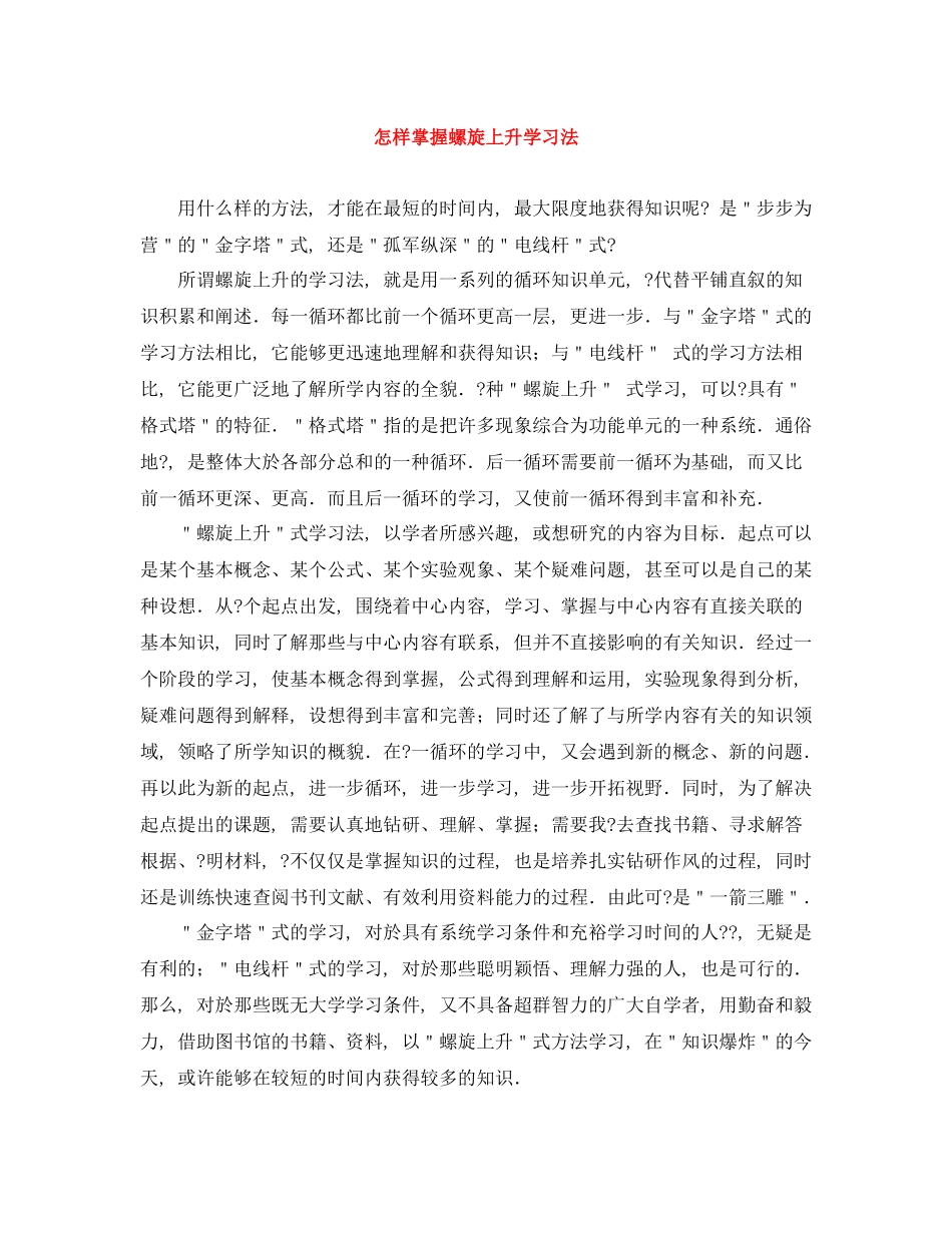 怎样掌握螺旋上升学习法_第1页