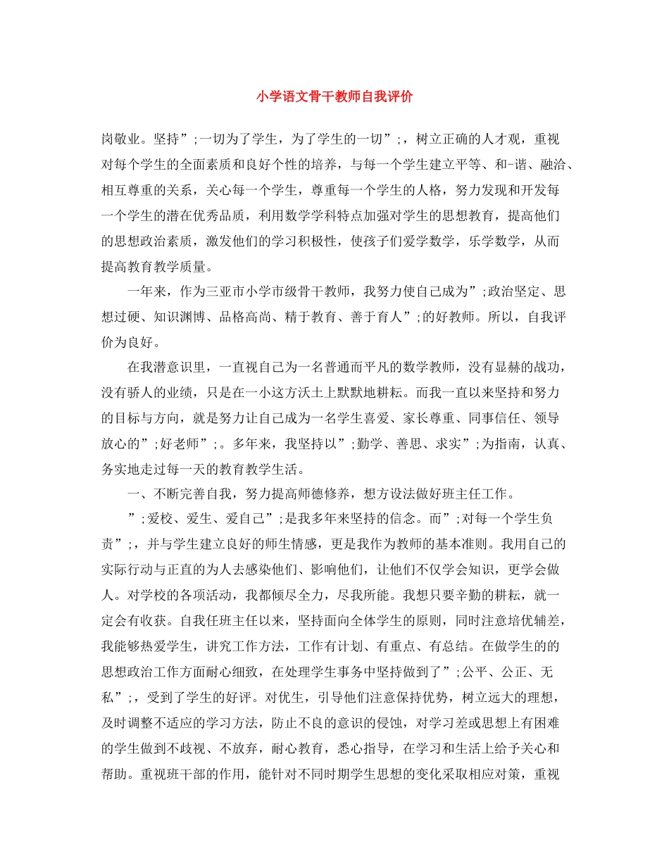 小学语文骨干教师自我评价_第1页