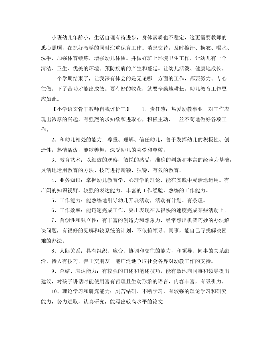 小学语文骨干教师自我评价_第3页