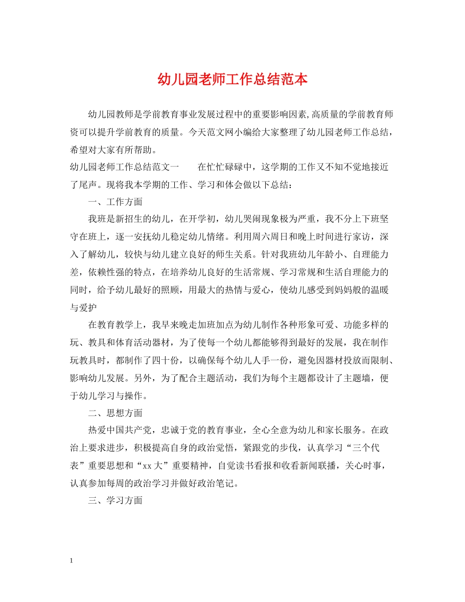 幼儿园老师工作总结范本_第1页