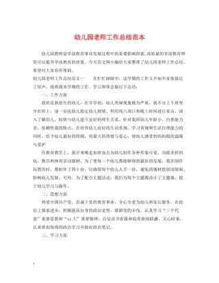 幼儿园老师工作总结范本