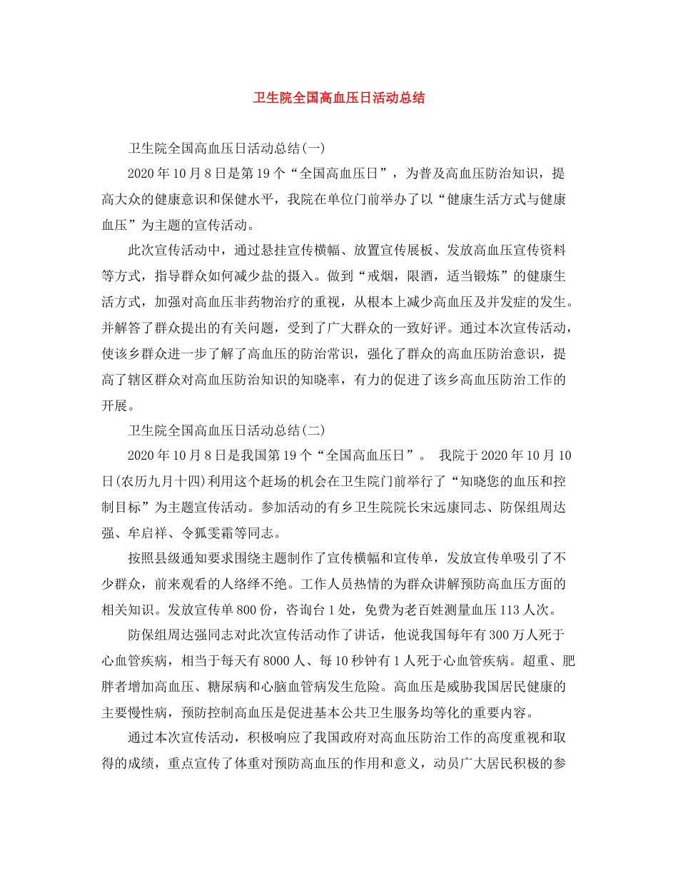 卫生院全国高血压日活动总结_第1页
