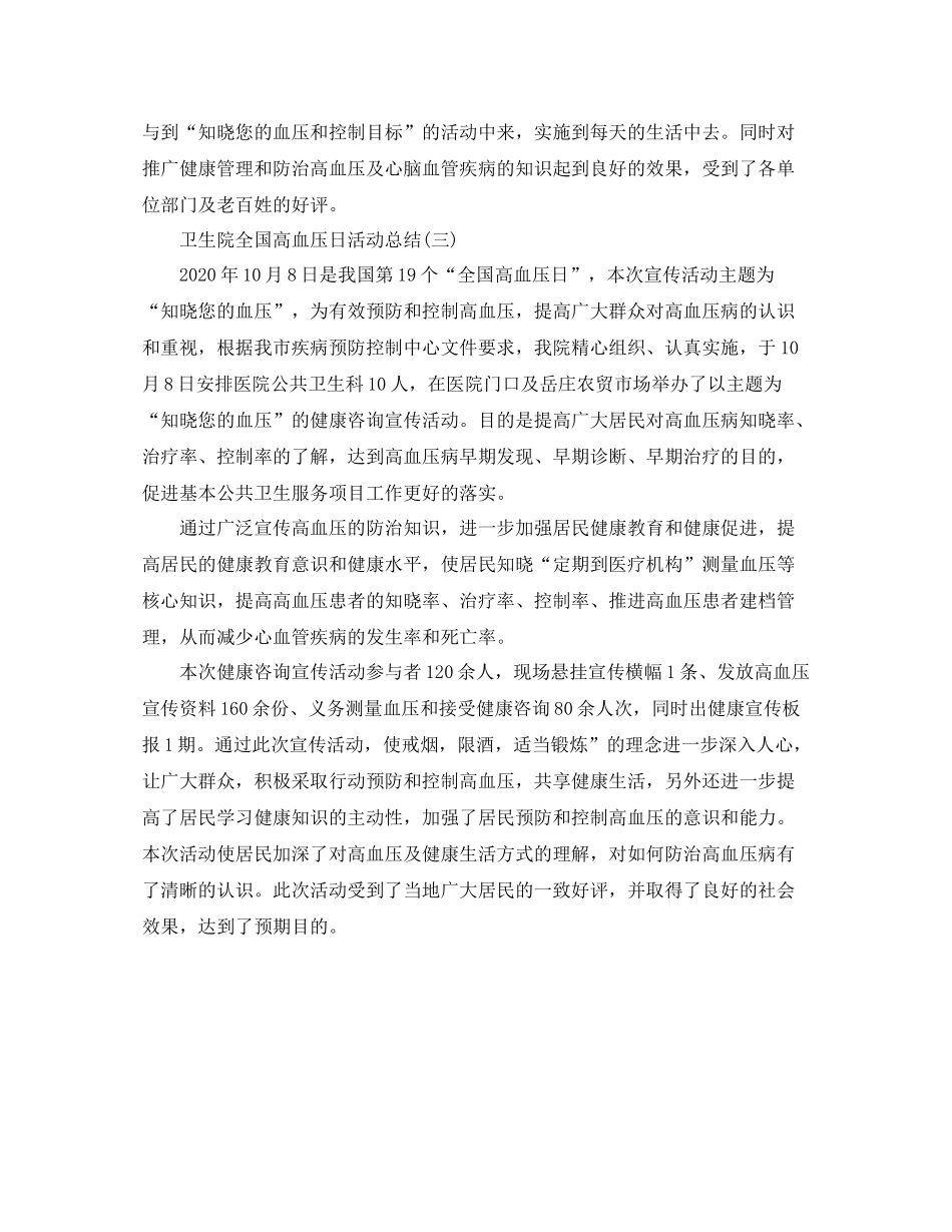 卫生院全国高血压日活动总结_第2页