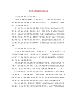 卫生院全国高血压日活动总结