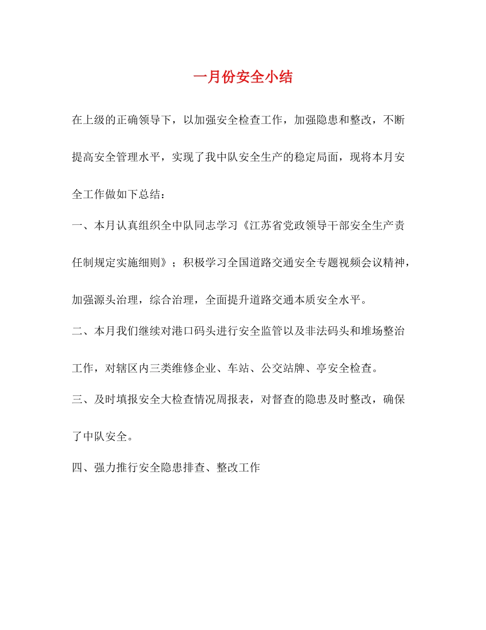 一月份安全小结_第1页
