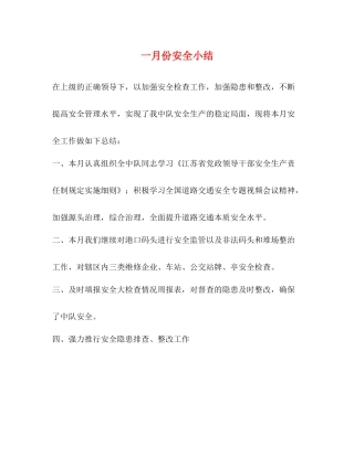 一月份安全小结