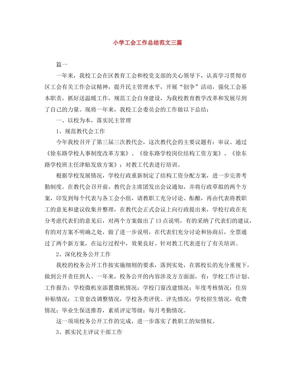 小学工会工作总结范文三篇_第1页