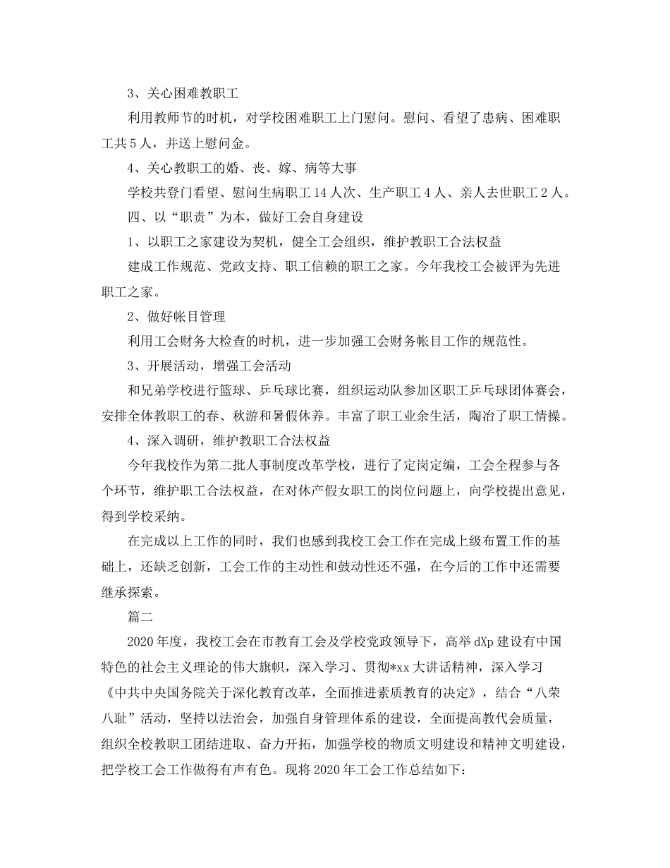 小学工会工作总结范文三篇_第3页