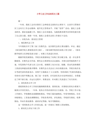 小学工会工作总结范文三篇
