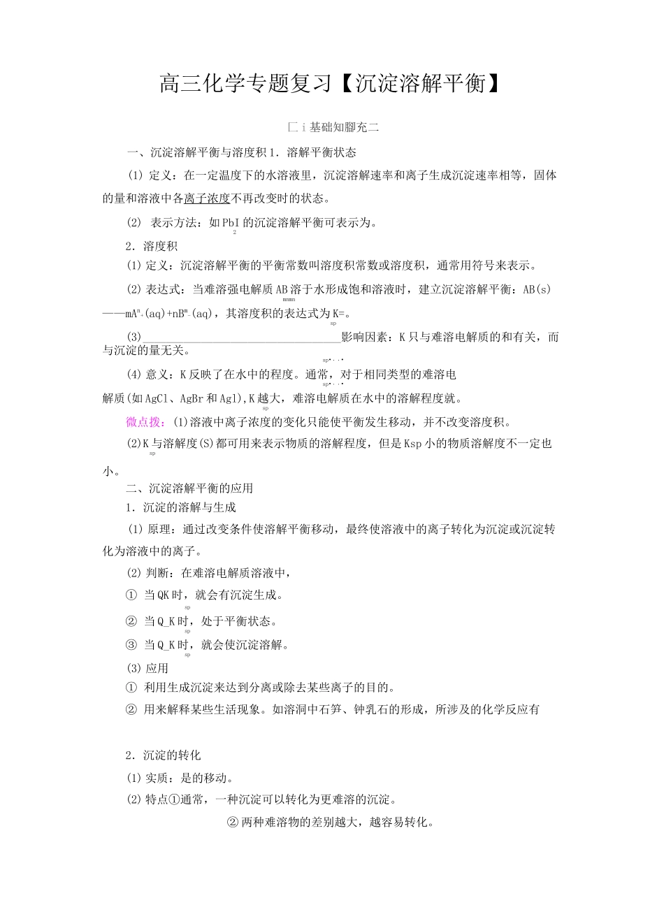 高三化学专题复习【沉淀溶解平衡】_第1页