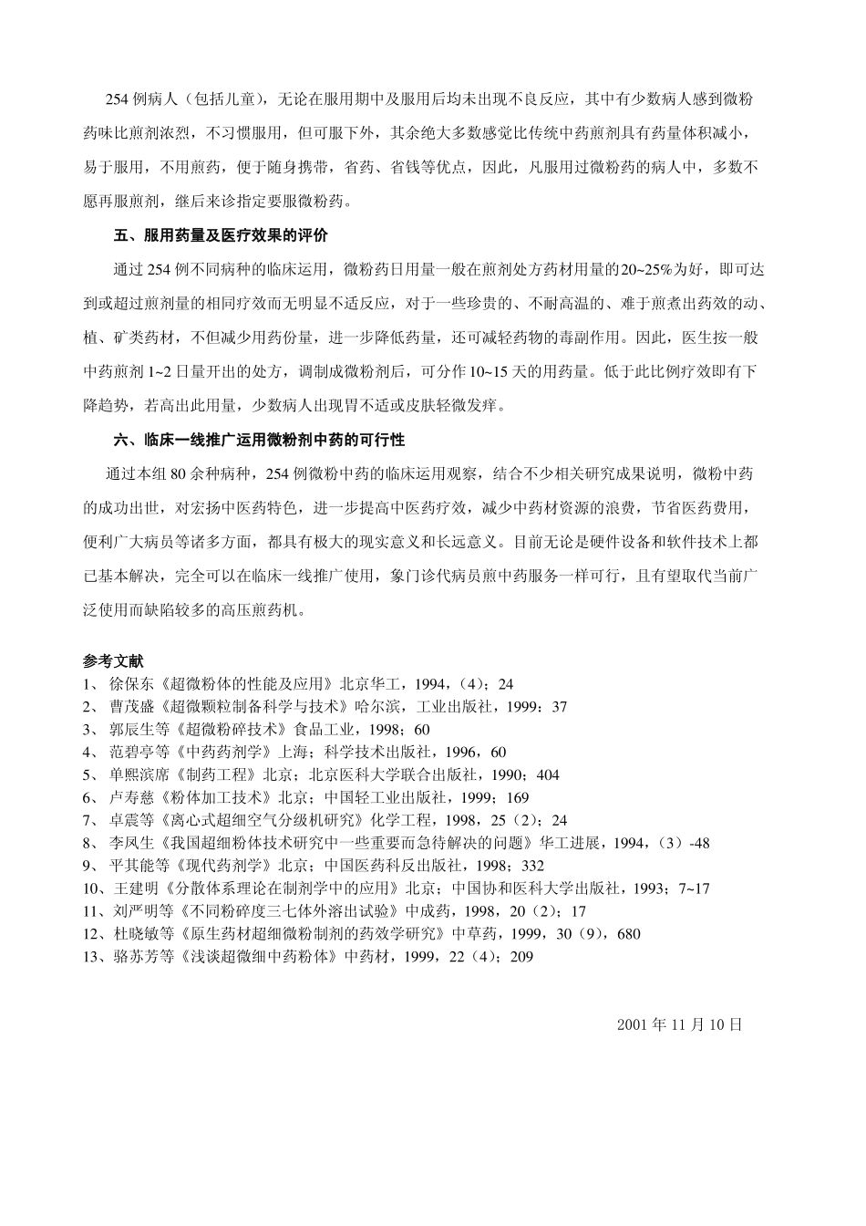 临床处方中药即时破壁超微粉_第3页