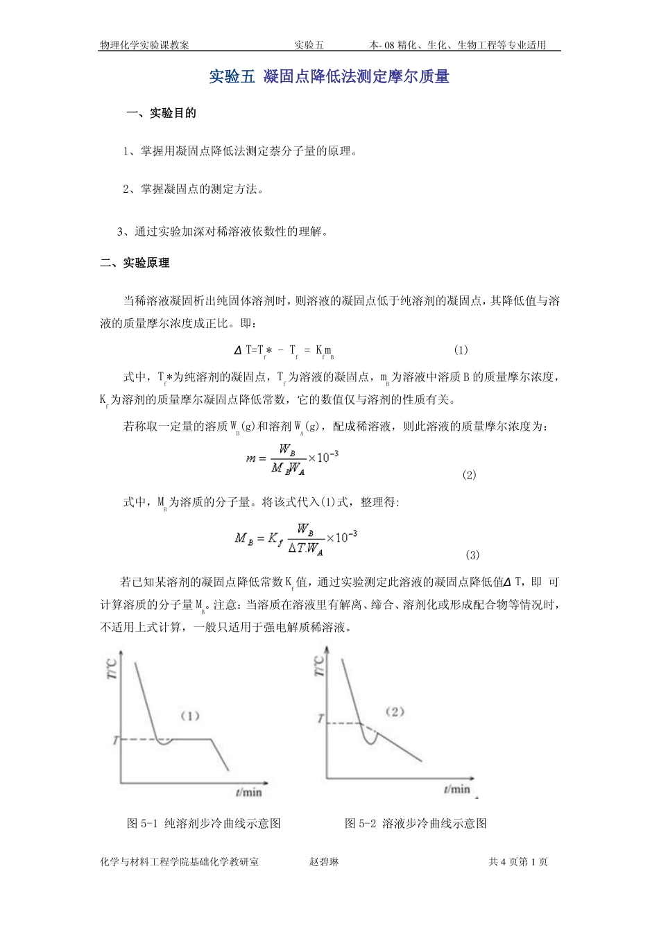 试验凝固点降低法测定摩尔质量_第1页
