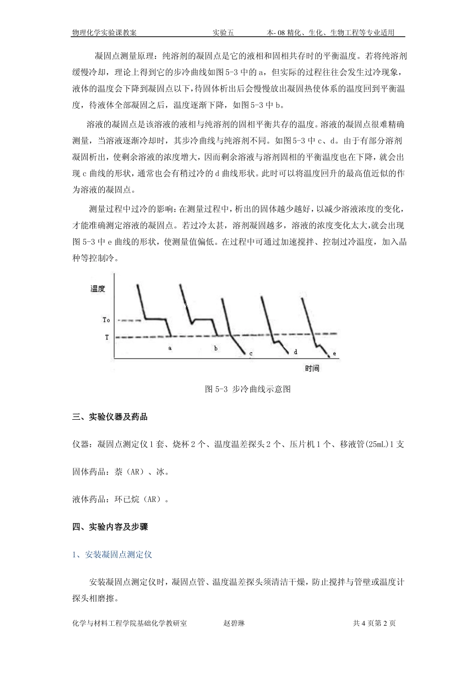 试验凝固点降低法测定摩尔质量_第2页