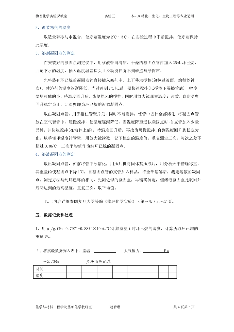 试验凝固点降低法测定摩尔质量_第3页