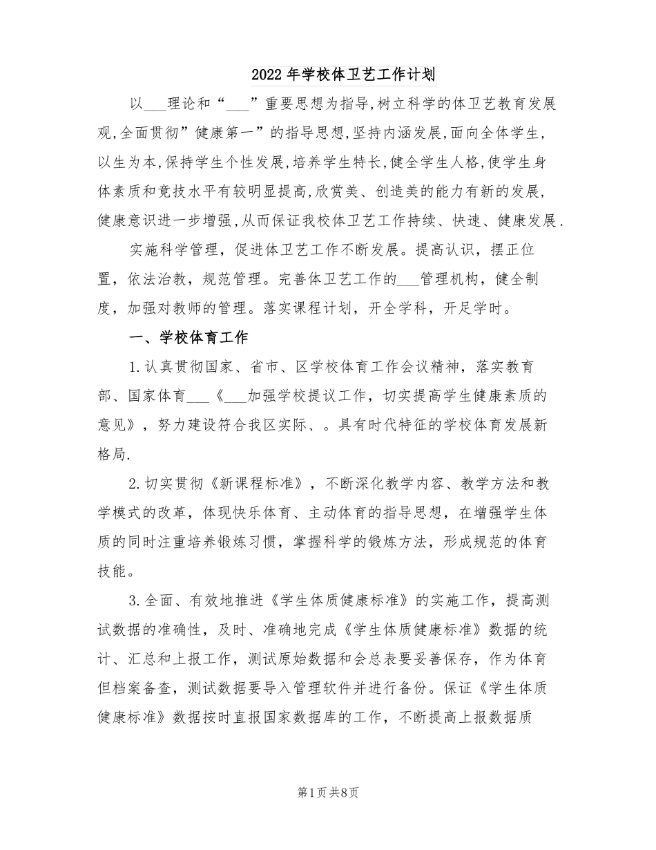 2022年学校体卫艺工作计划_第1页