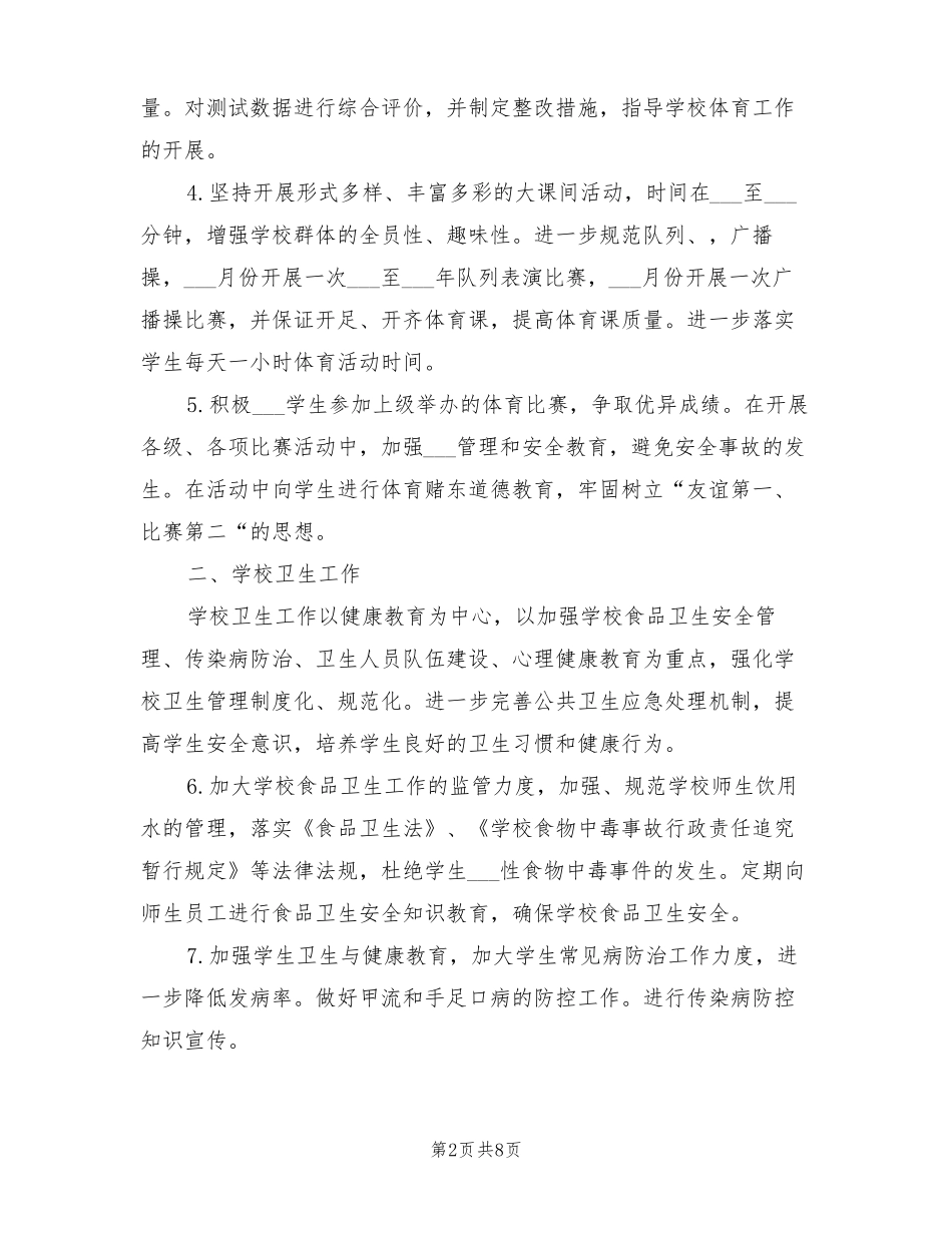 2022年学校体卫艺工作计划_第2页