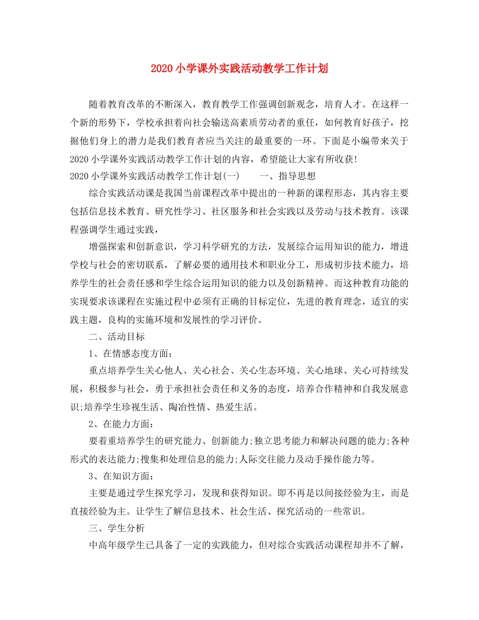 2020小学课外实践活动教学工作计划 _第1页