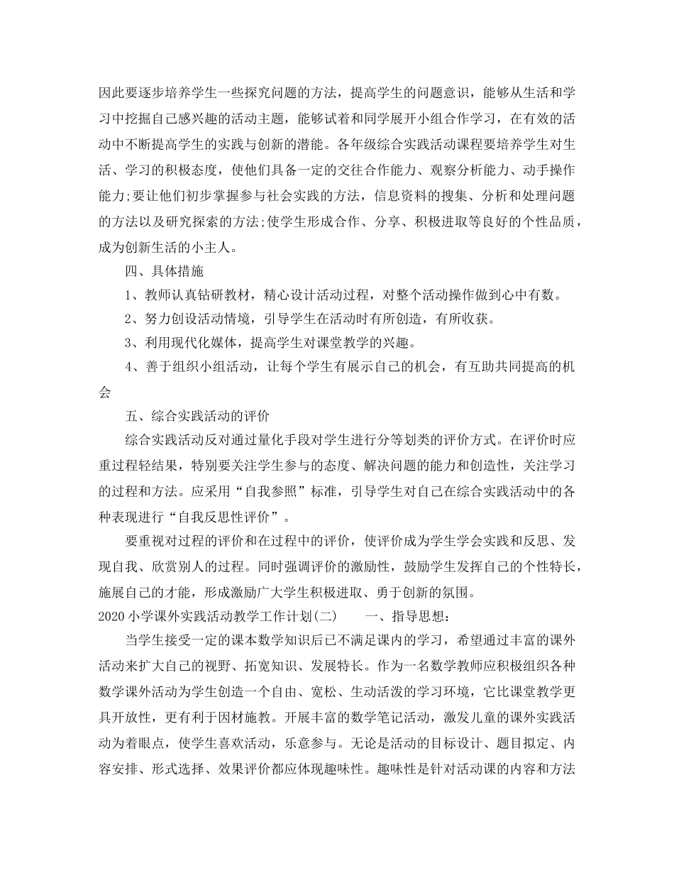 2020小学课外实践活动教学工作计划 _第2页
