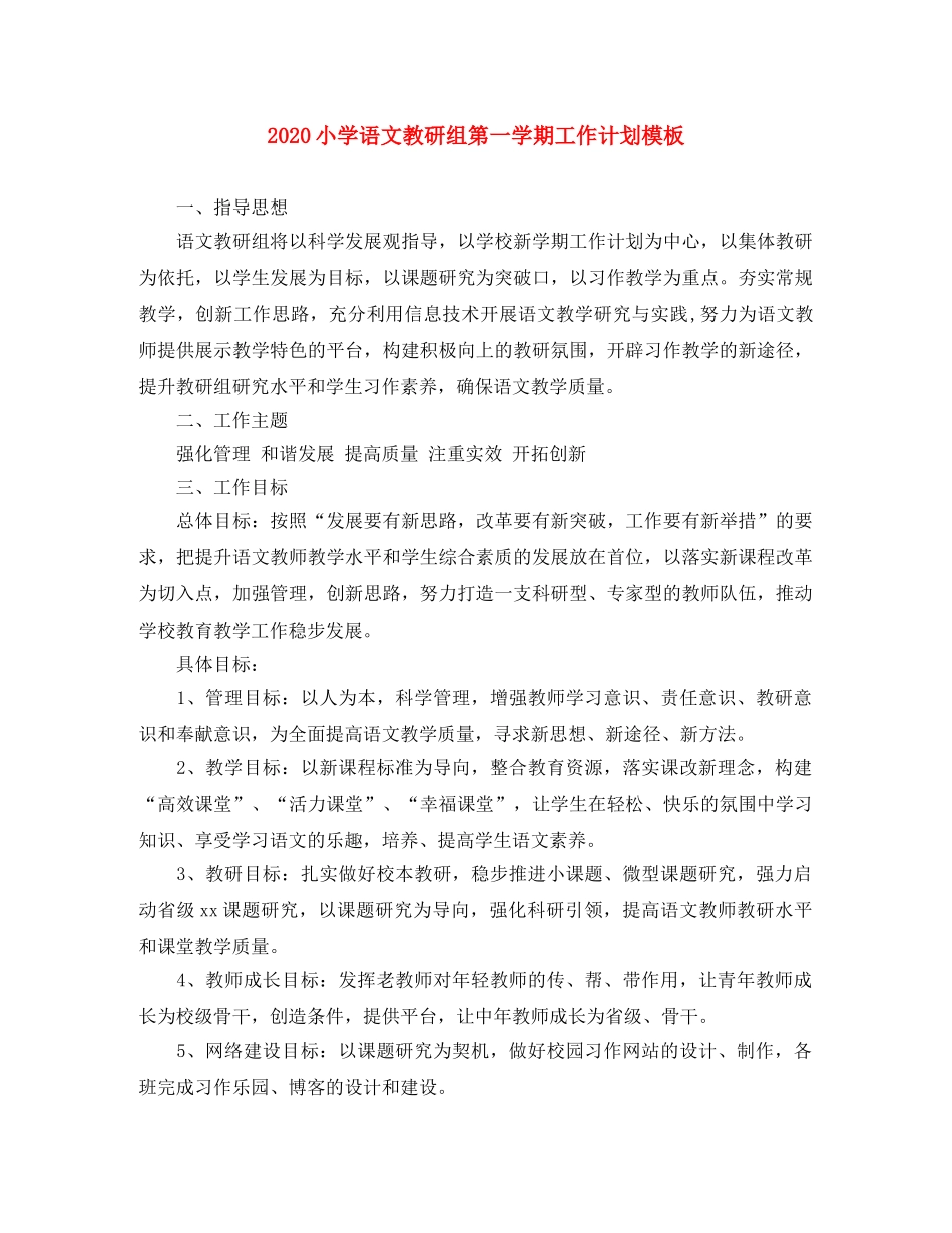 2020小学语文教研组第一学期工作计划模板 _第1页