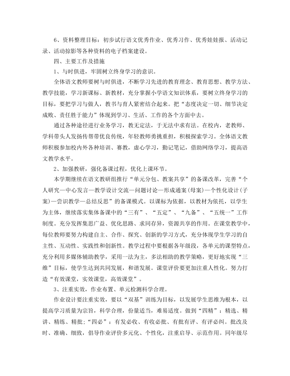 2020小学语文教研组第一学期工作计划模板 _第2页