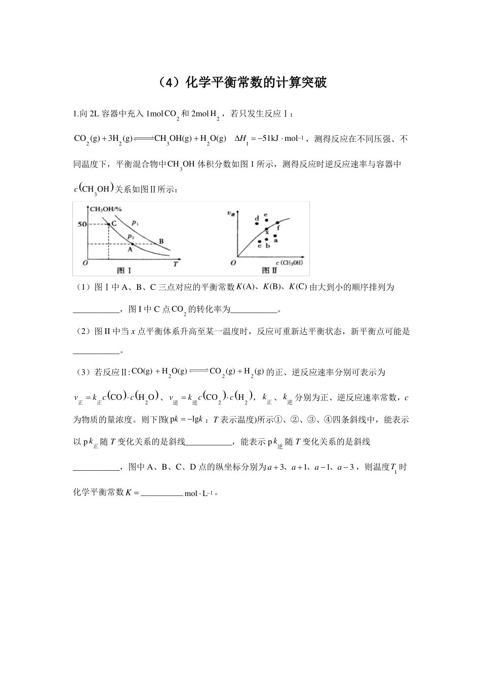 2022届高考化学二轮复习化学反应原理专练化学平衡常数的计算突破_第1页