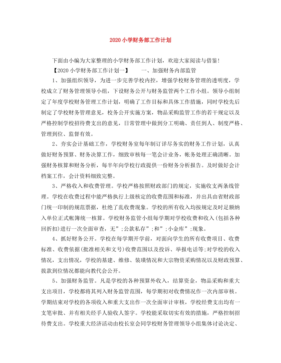 2020小学财务部工作计划 _第1页