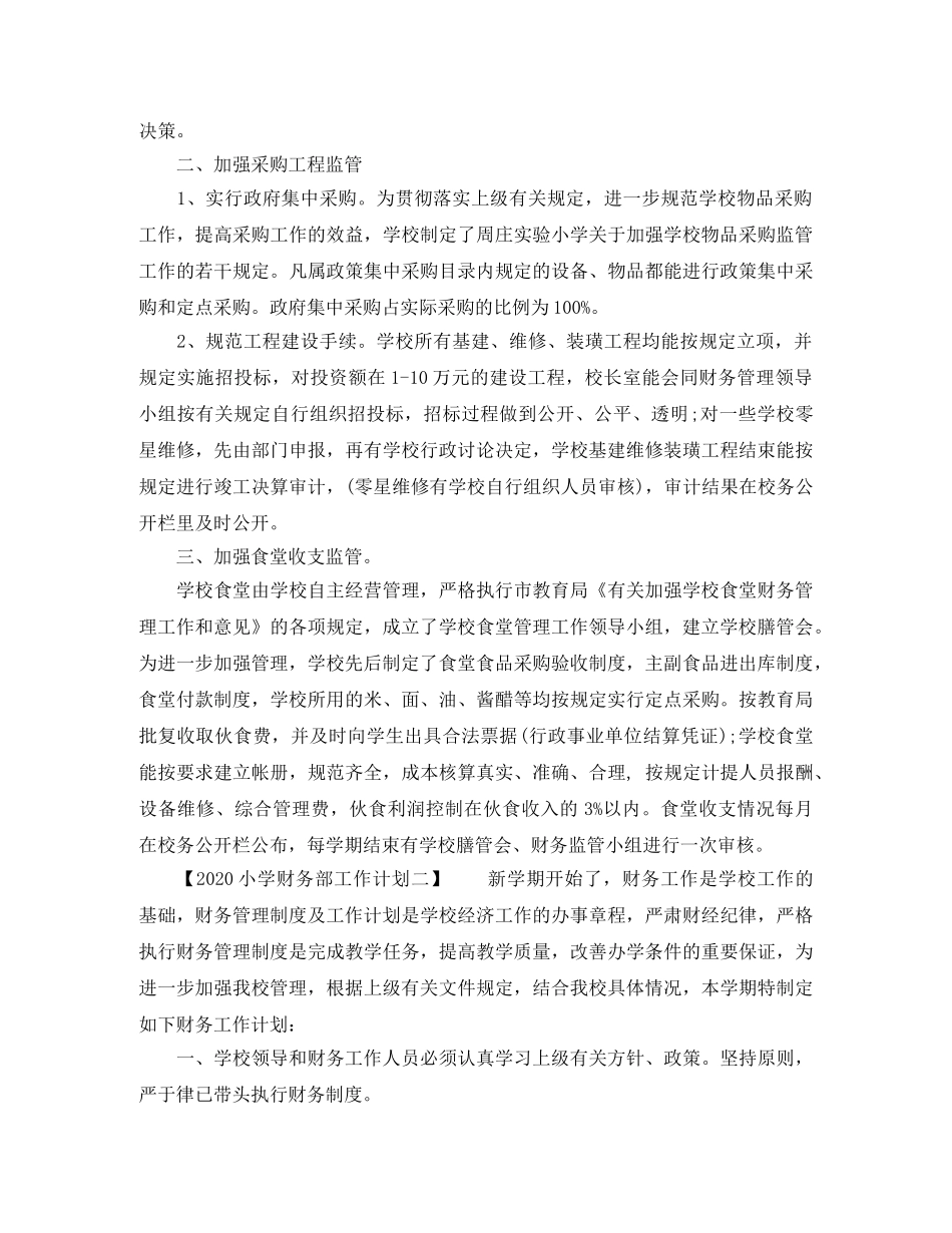 2020小学财务部工作计划 _第2页