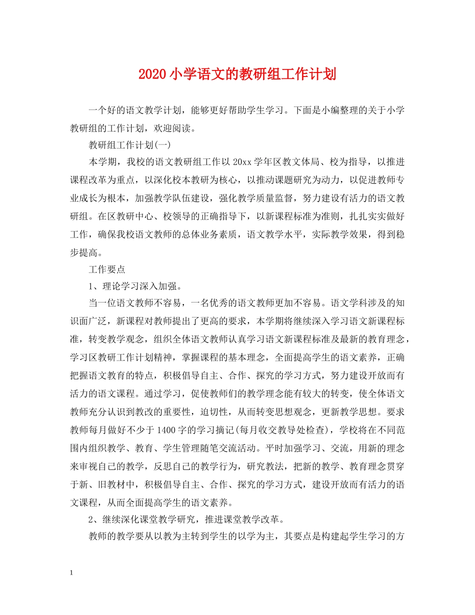 2020小学语文的教研组工作计划 _第1页