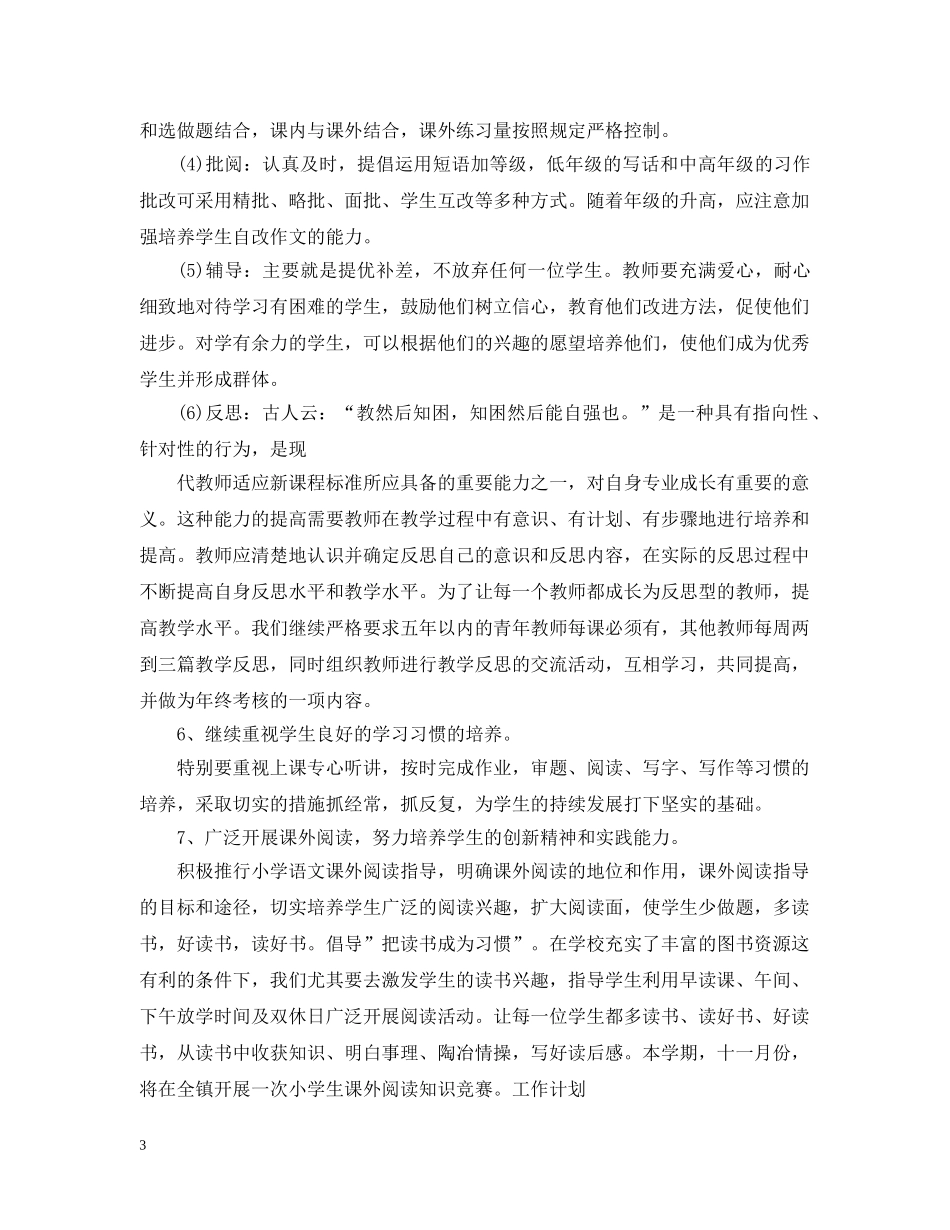 2020小学语文的教研组工作计划 _第3页