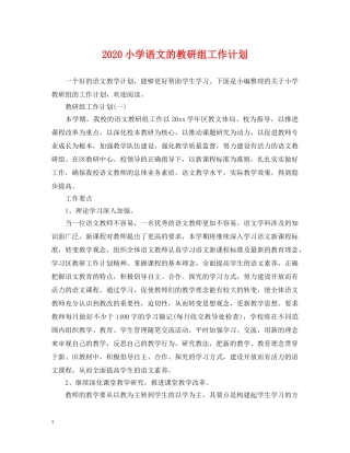 2020小学语文的教研组工作计划 