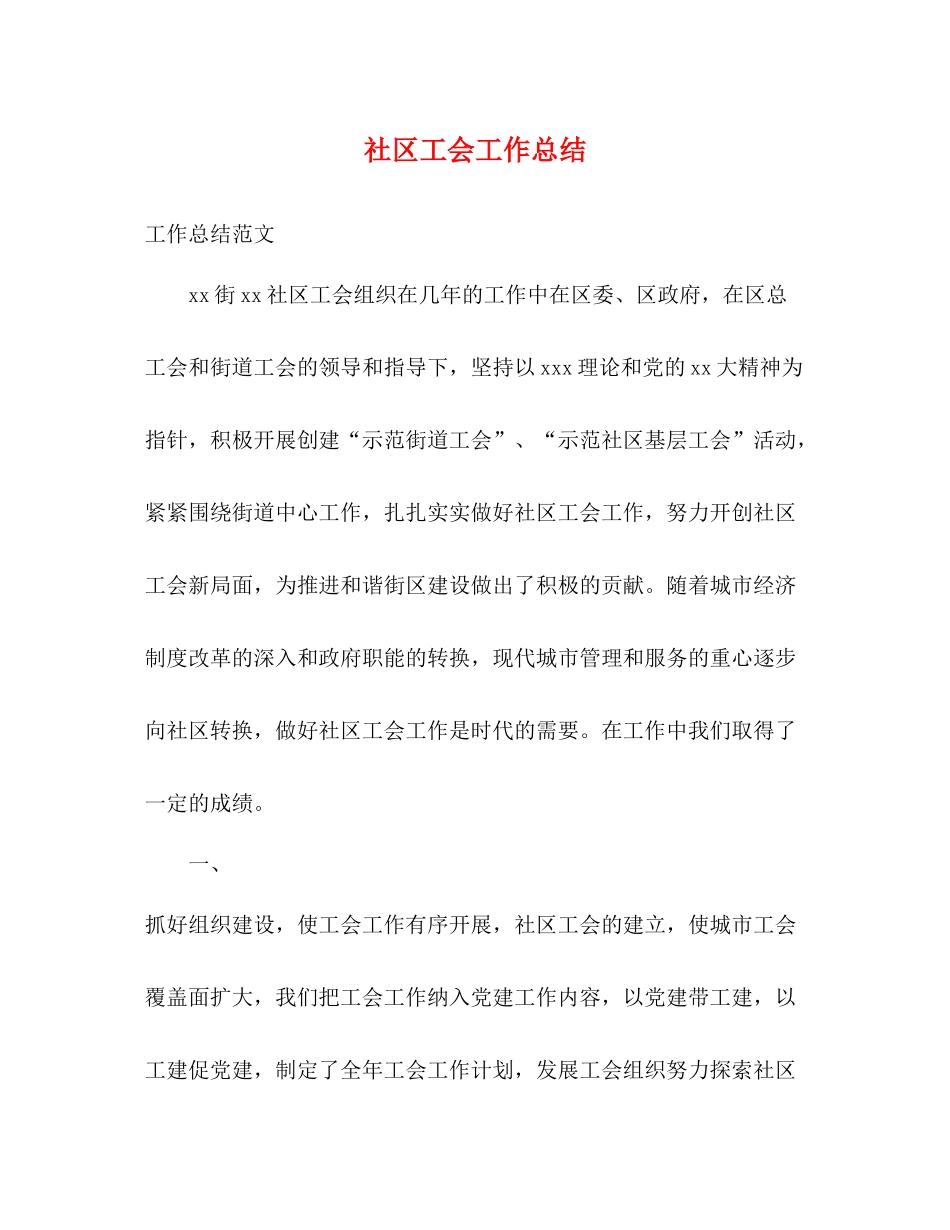 社区工会工作总结_第1页