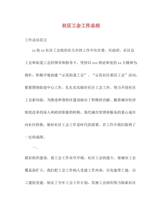 社区工会工作总结