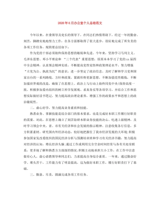 2020年6月办公室个人总结范文