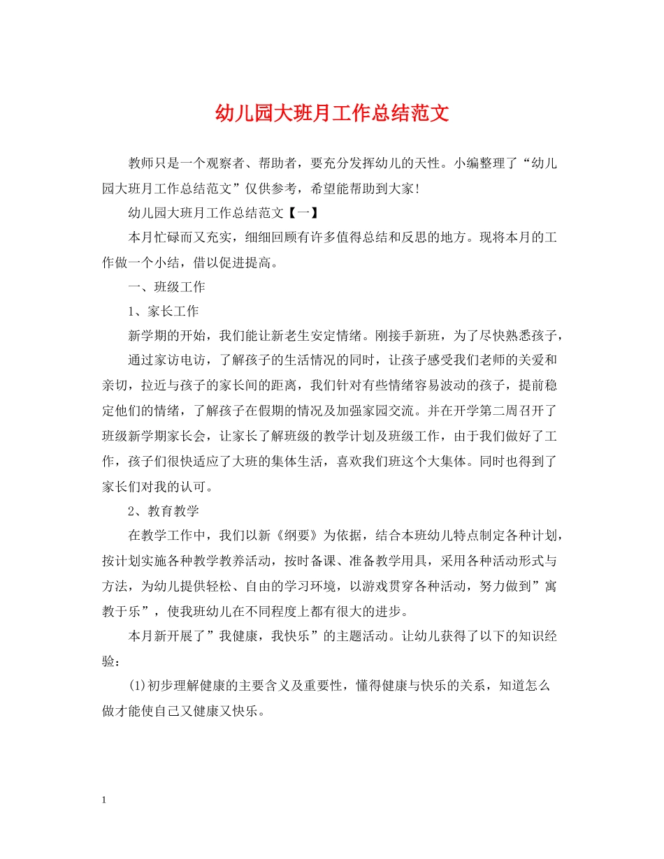 幼儿园大班月工作总结范文_第1页