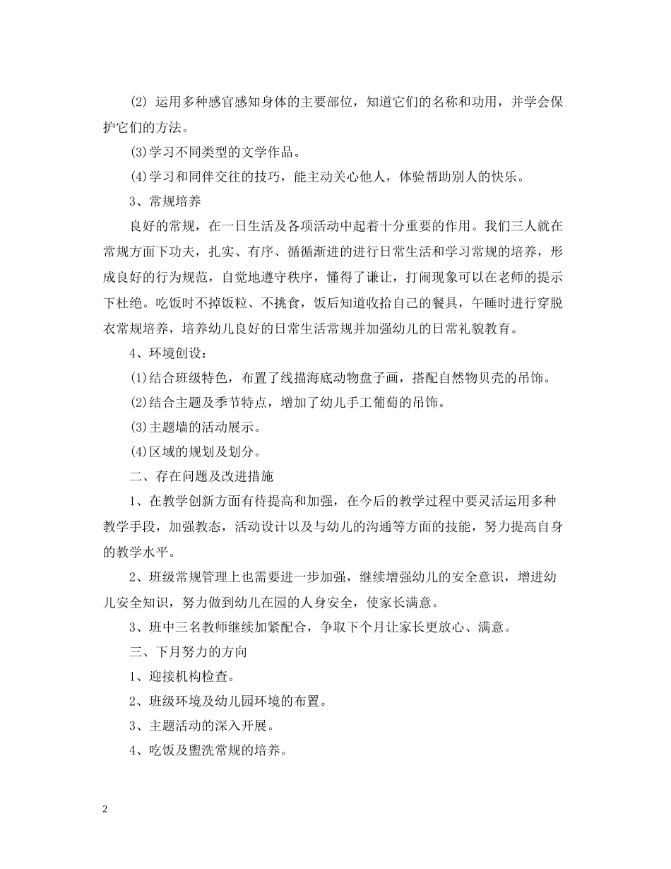 幼儿园大班月工作总结范文_第2页