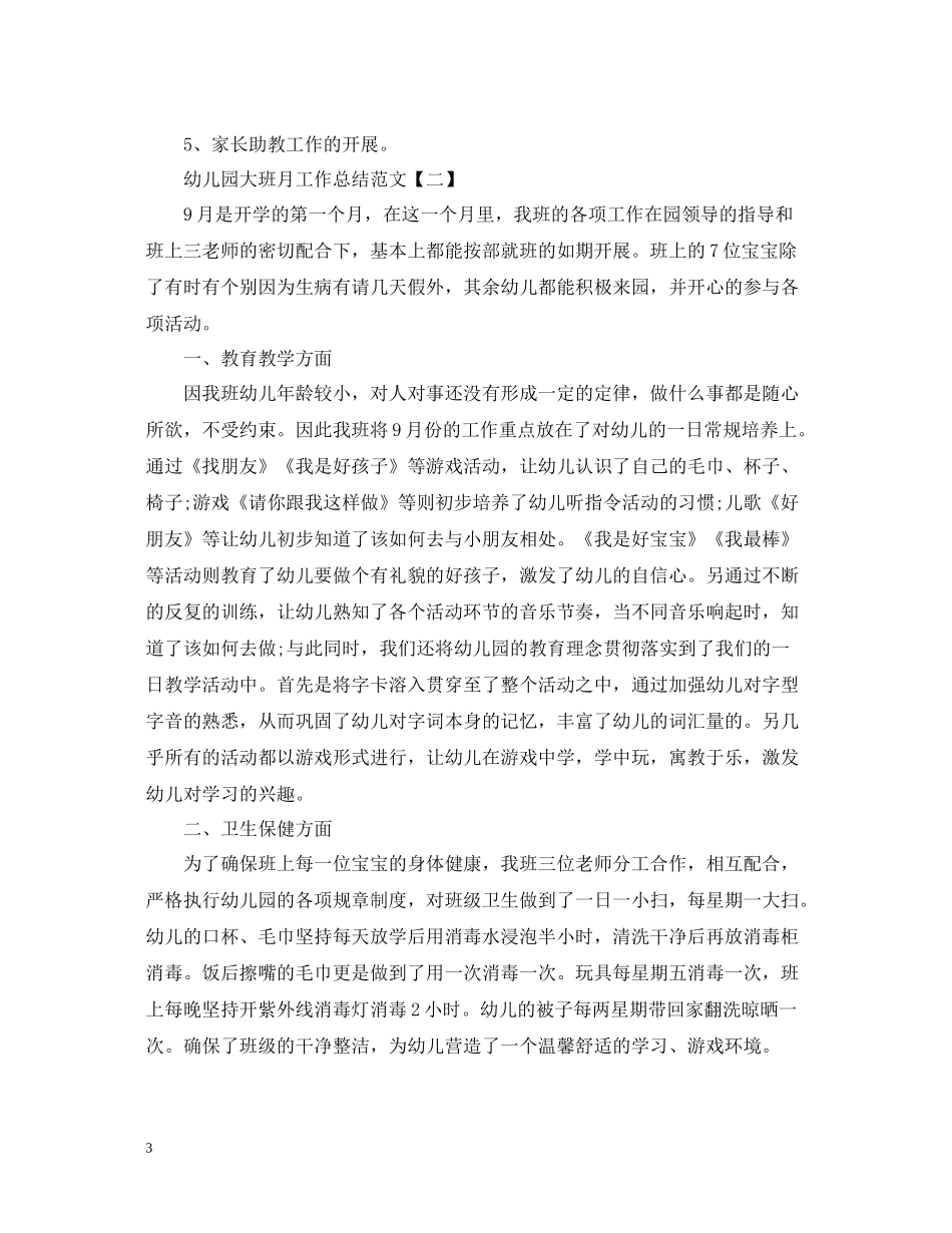 幼儿园大班月工作总结范文_第3页