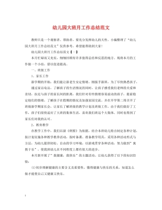 幼儿园大班月工作总结范文