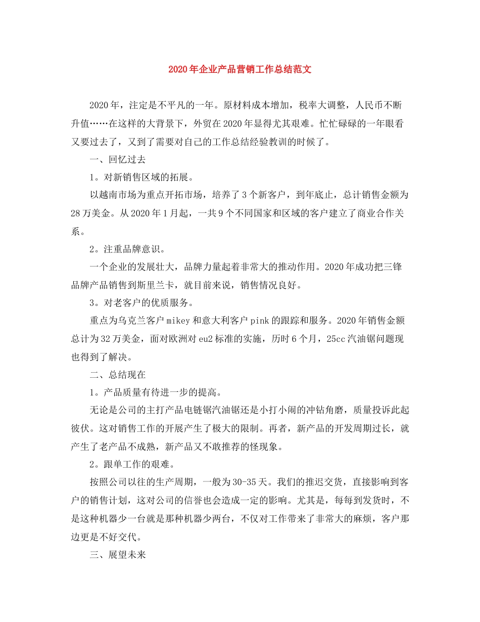 2020年企业产品营销工作总结范文_第1页