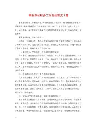 事业单位财务工作总结范文3篇