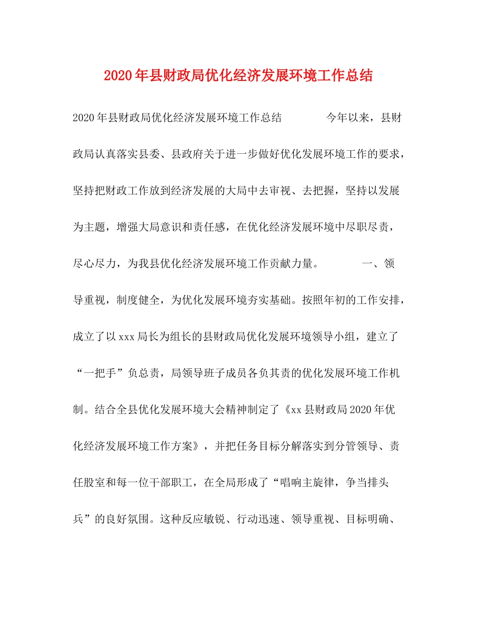 2020年县财政局优化经济发展环境工作总结_第1页